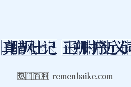 真腊风土记·正朔时序近义词是什么意思的图片